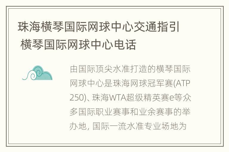 珠海横琴国际网球中心交通指引 横琴国际网球中心电话