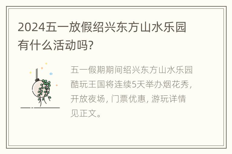 2024五一放假绍兴东方山水乐园有什么活动吗？