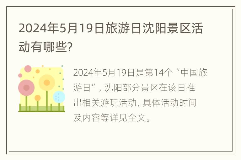 2024年5月19日旅游日沈阳景区活动有哪些？