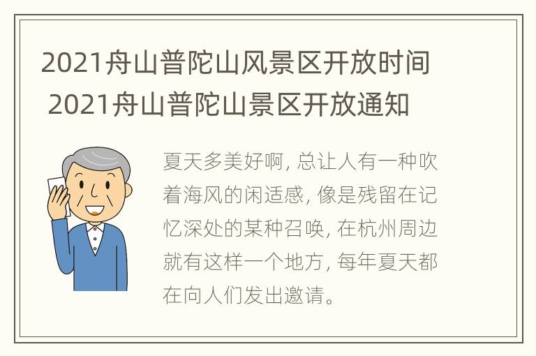 2021舟山普陀山风景区开放时间 2021舟山普陀山景区开放通知