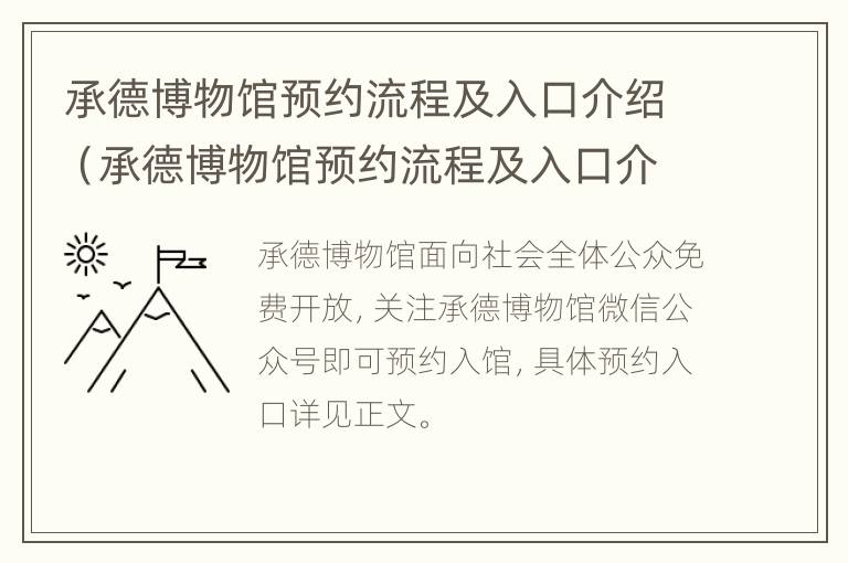 承德博物馆预约流程及入口介绍（承德博物馆预约流程及入口介绍图）