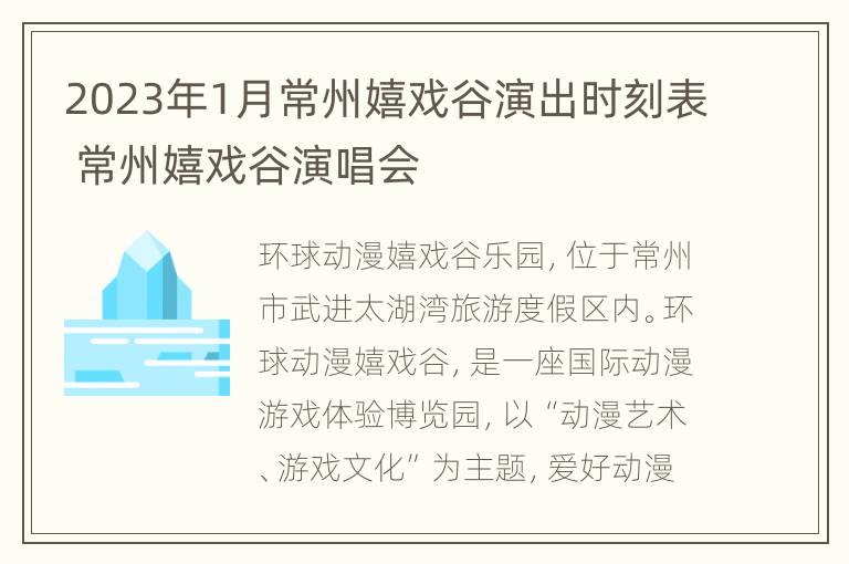 2023年1月常州嬉戏谷演出时刻表 常州嬉戏谷演唱会