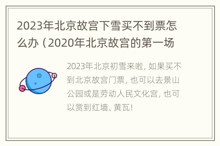 2023年北京故宫下雪买不到票怎么办（2020年北京故宫的第一场雪）