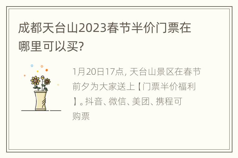 成都天台山2023春节半价门票在哪里可以买?