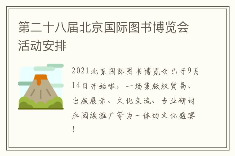 第二十八届北京国际图书博览会活动安排