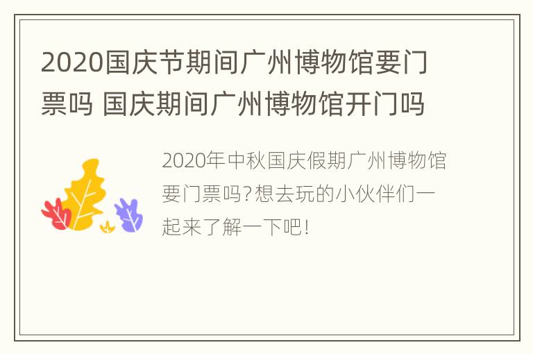 2020国庆节期间广州博物馆要门票吗 国庆期间广州博物馆开门吗