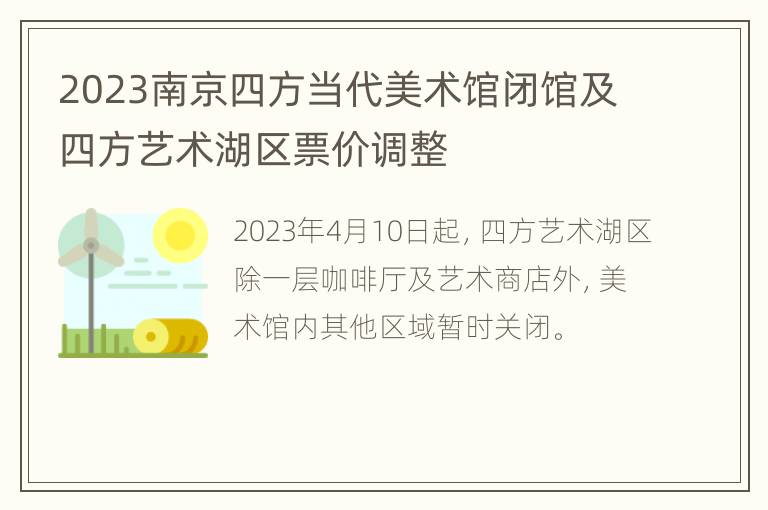 2023南京四方当代美术馆闭馆及四方艺术湖区票价调整