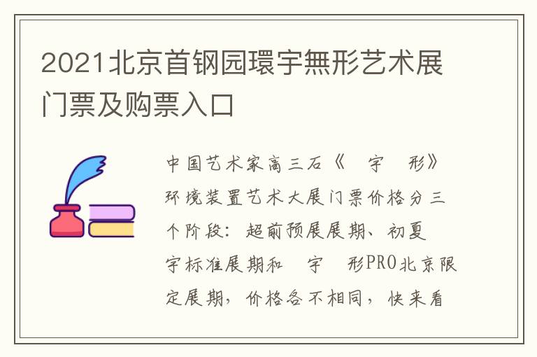 2021北京首钢园環宇無形艺术展门票及购票入口