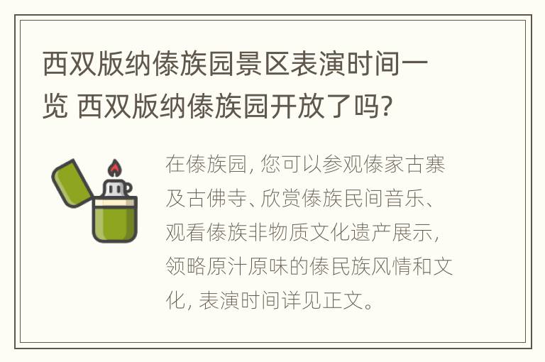 西双版纳傣族园景区表演时间一览 西双版纳傣族园开放了吗?