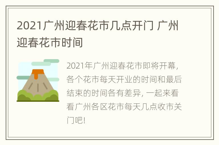 2021广州迎春花市几点开门 广州迎春花市时间