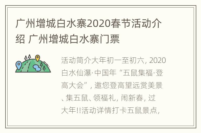 广州增城白水寨2020春节活动介绍 广州增城白水寨门票