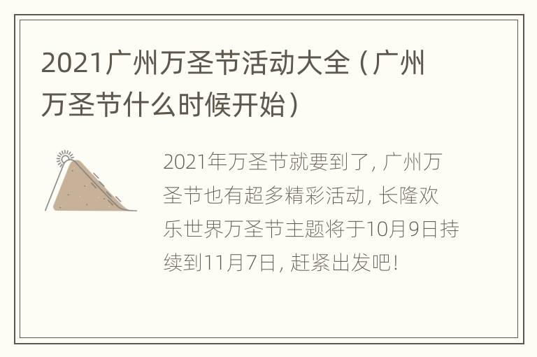 2021广州万圣节活动大全（广州万圣节什么时候开始）