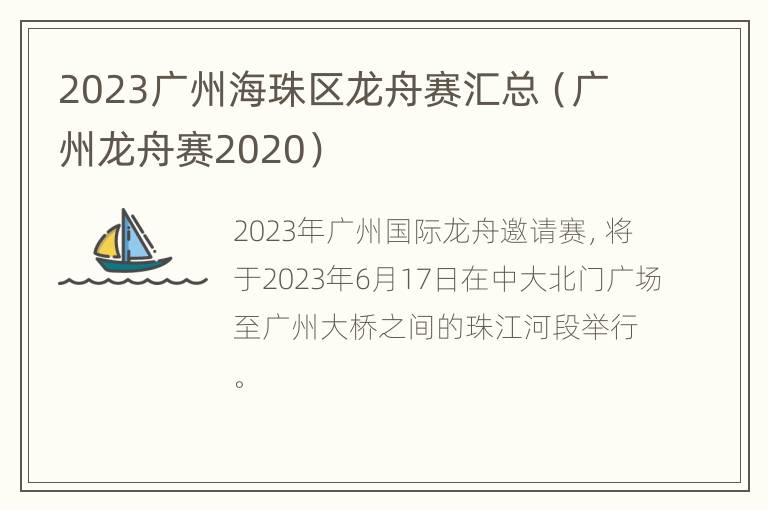 2023广州海珠区龙舟赛汇总（广州龙舟赛2020）