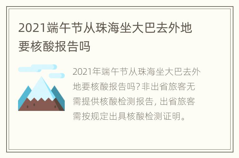 2021端午节从珠海坐大巴去外地要核酸报告吗