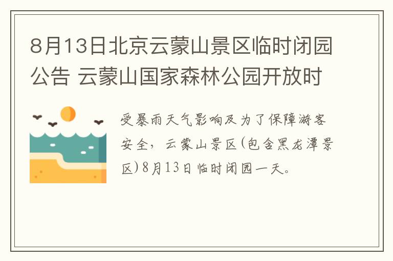 8月13日北京云蒙山景区临时闭园公告 云蒙山国家森林公园开放时间