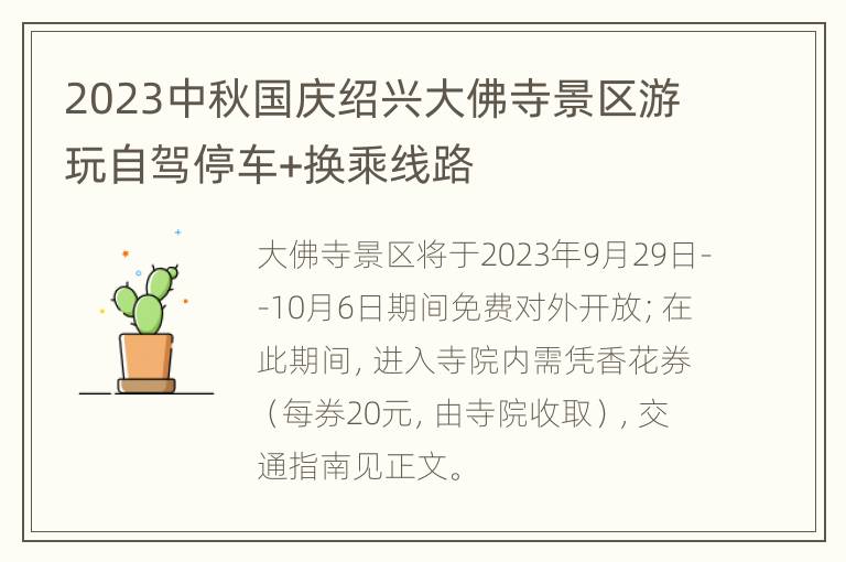 2023中秋国庆绍兴大佛寺景区游玩自驾停车+换乘线路