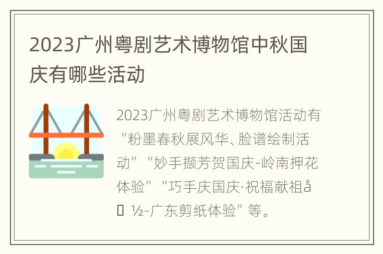 2023广州粤剧艺术博物馆中秋国庆有哪些活动