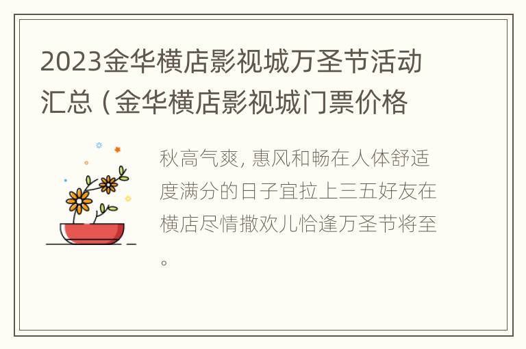 2023金华横店影视城万圣节活动汇总（金华横店影视城门票价格表2021）