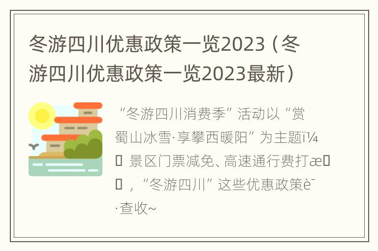 冬游四川优惠政策一览2023（冬游四川优惠政策一览2023最新）