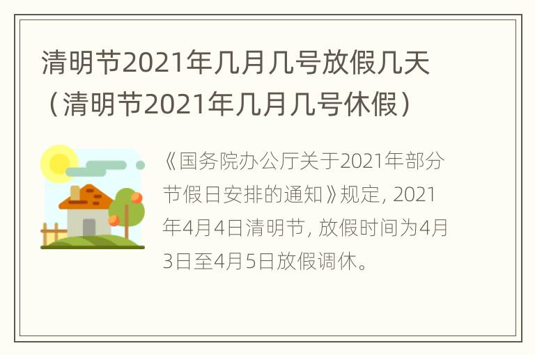 清明节2021年几月几号放假几天（清明节2021年几月几号休假）