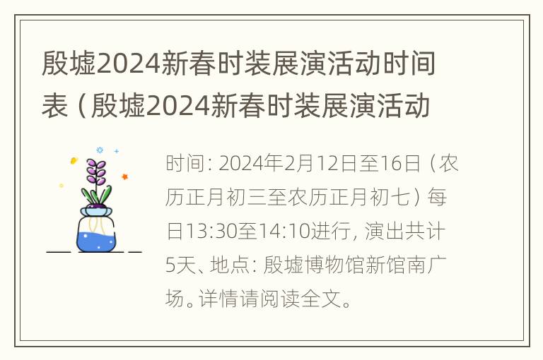 殷墟2024新春时装展演活动时间表（殷墟2024新春时装展演活动时间表及地点）