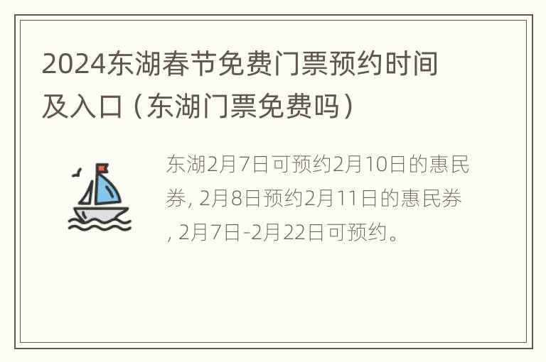 2024东湖春节免费门票预约时间及入口（东湖门票免费吗）