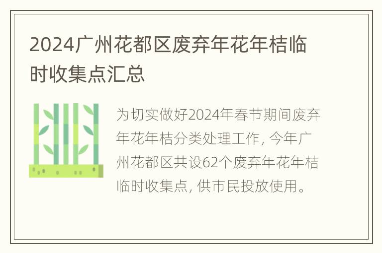 2024广州花都区废弃年花年桔临时收集点汇总