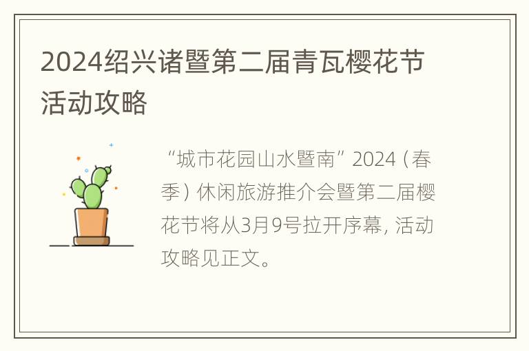 2024绍兴诸暨第二届青瓦樱花节活动攻略