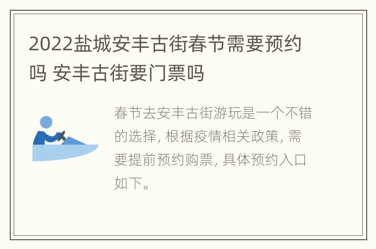 2022盐城安丰古街春节需要预约吗 安丰古街要门票吗