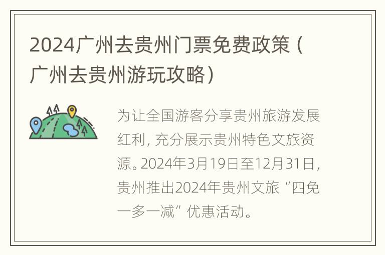 2024广州去贵州门票免费政策（广州去贵州游玩攻略）