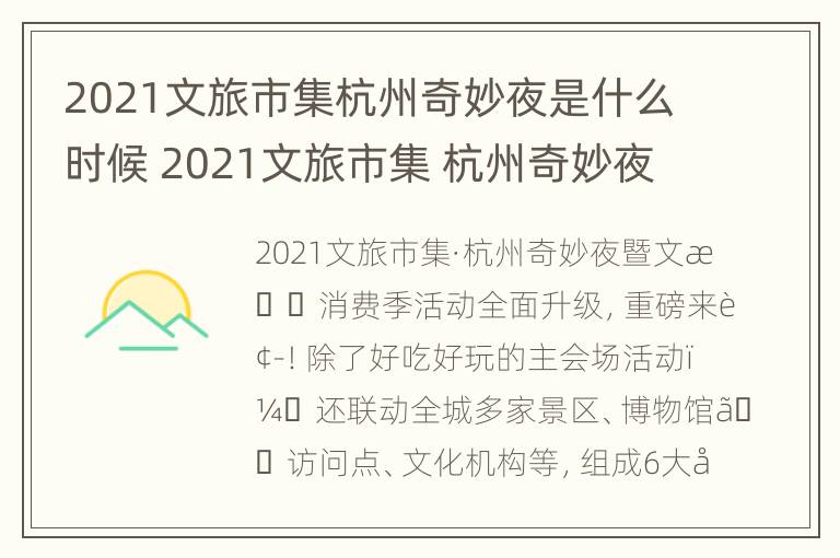 2021文旅市集杭州奇妙夜是什么时候 2021文旅市集 杭州奇妙夜