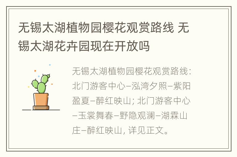 无锡太湖植物园樱花观赏路线 无锡太湖花卉园现在开放吗