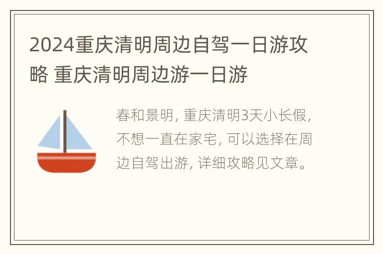 2024重庆清明周边自驾一日游攻略 重庆清明周边游一日游