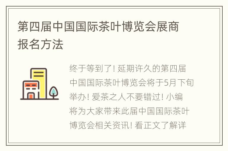 第四届中国国际茶叶博览会展商报名方法