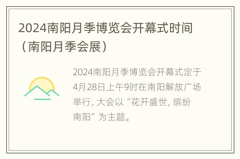 2024南阳月季博览会开幕式时间（南阳月季会展）