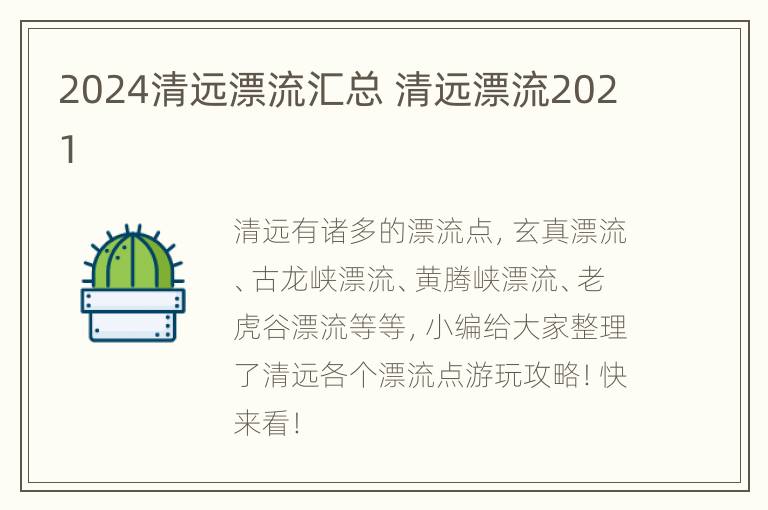 2024清远漂流汇总 清远漂流2021