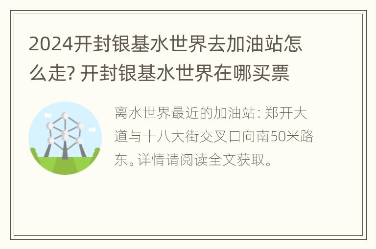 2024开封银基水世界去加油站怎么走? 开封银基水世界在哪买票便宜