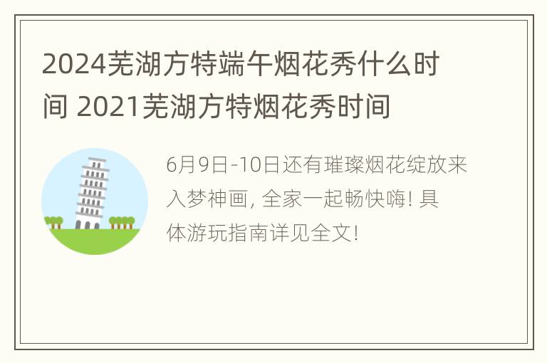 2024芜湖方特端午烟花秀什么时间 2021芜湖方特烟花秀时间