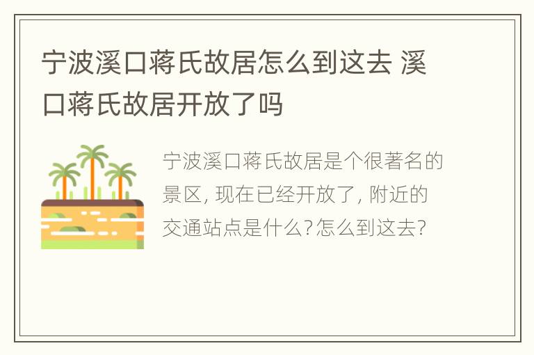 宁波溪口蒋氏故居怎么到这去 溪口蒋氏故居开放了吗