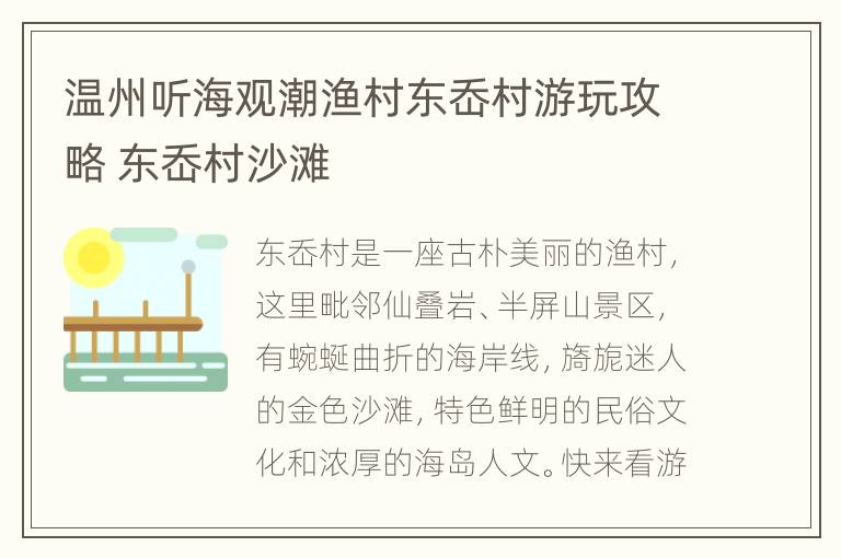 温州听海观潮渔村东岙村游玩攻略 东岙村沙滩