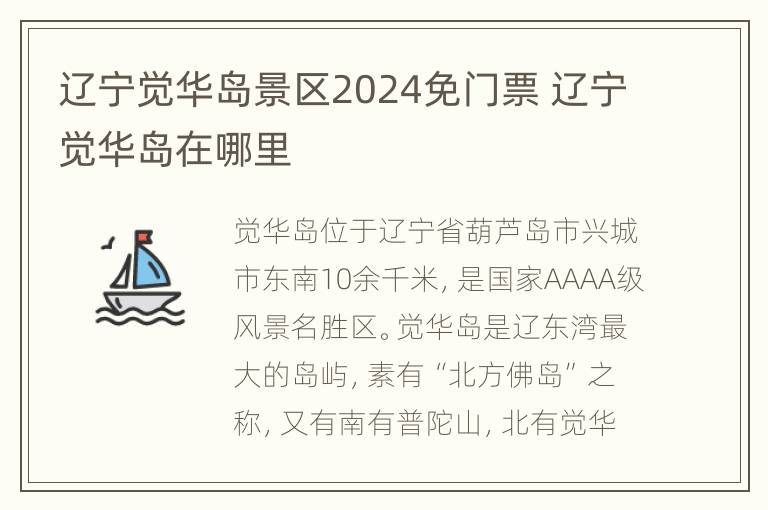 辽宁觉华岛景区2024免门票 辽宁觉华岛在哪里