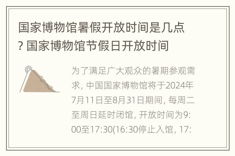 国家博物馆暑假开放时间是几点? 国家博物馆节假日开放时间