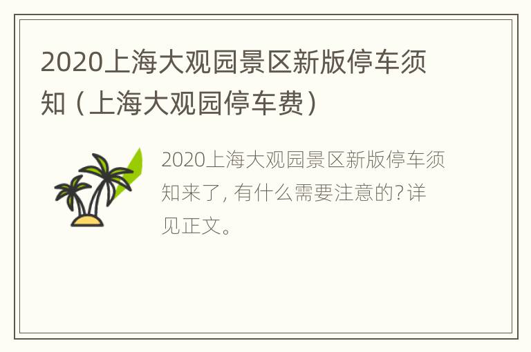 2020上海大观园景区新版停车须知（上海大观园停车费）