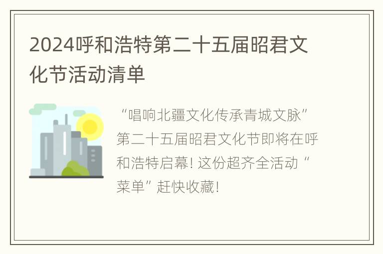 2024呼和浩特第二十五届昭君文化节活动清单