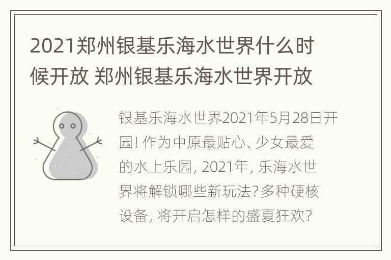 2021郑州银基乐海水世界什么时候开放 郑州银基乐海水世界开放时间