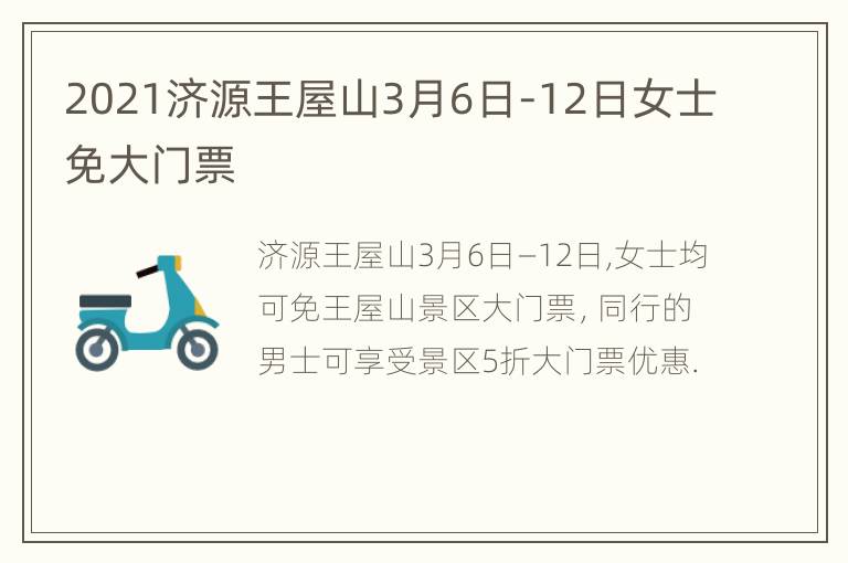 2021济源王屋山3月6日-12日女士免大门票