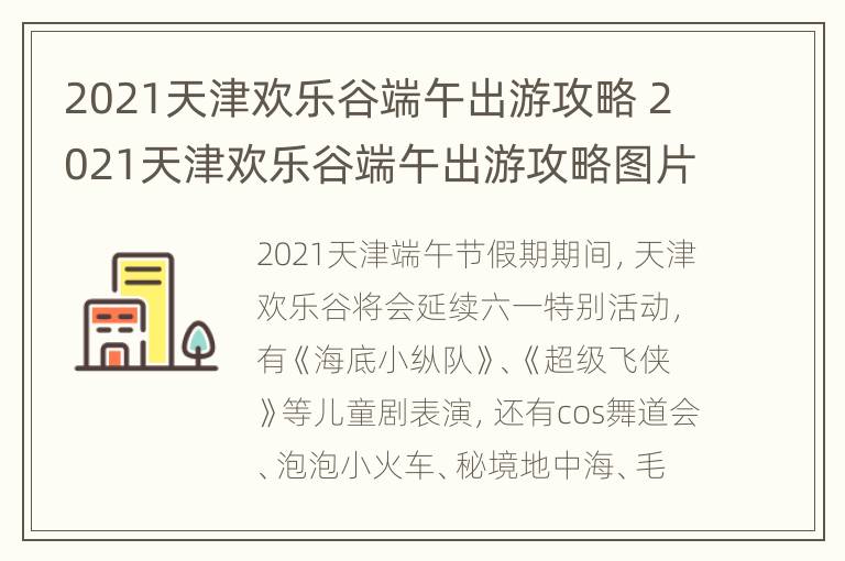 2021天津欢乐谷端午出游攻略 2021天津欢乐谷端午出游攻略图片