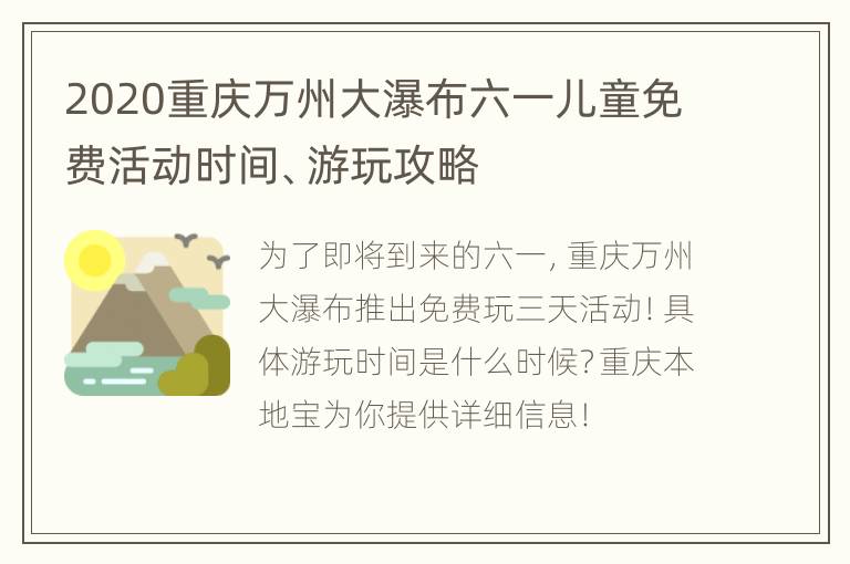 2020重庆万州大瀑布六一儿童免费活动时间、游玩攻略