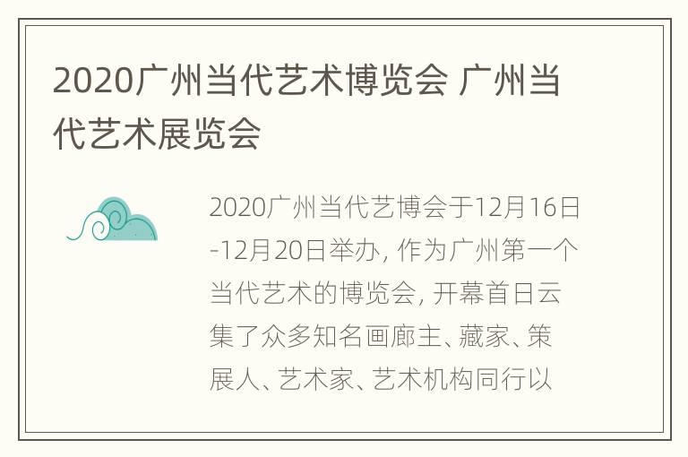 2020广州当代艺术博览会 广州当代艺术展览会