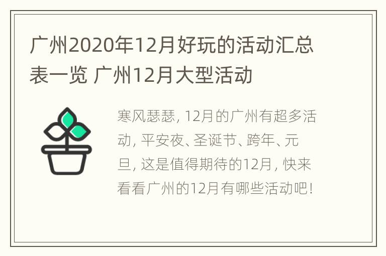 广州2020年12月好玩的活动汇总表一览 广州12月大型活动